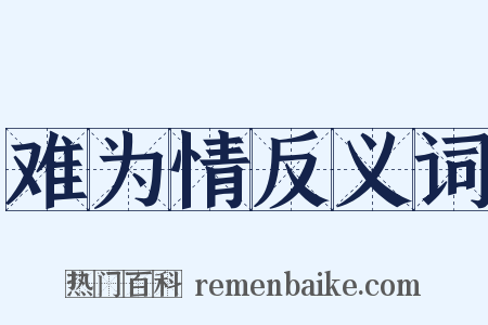 难为情反义词是什么意思的图片